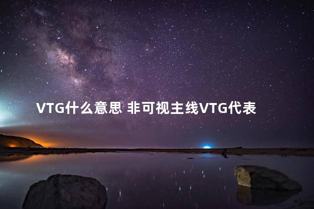 VTG什么意思 非可视主线VTG代表什么